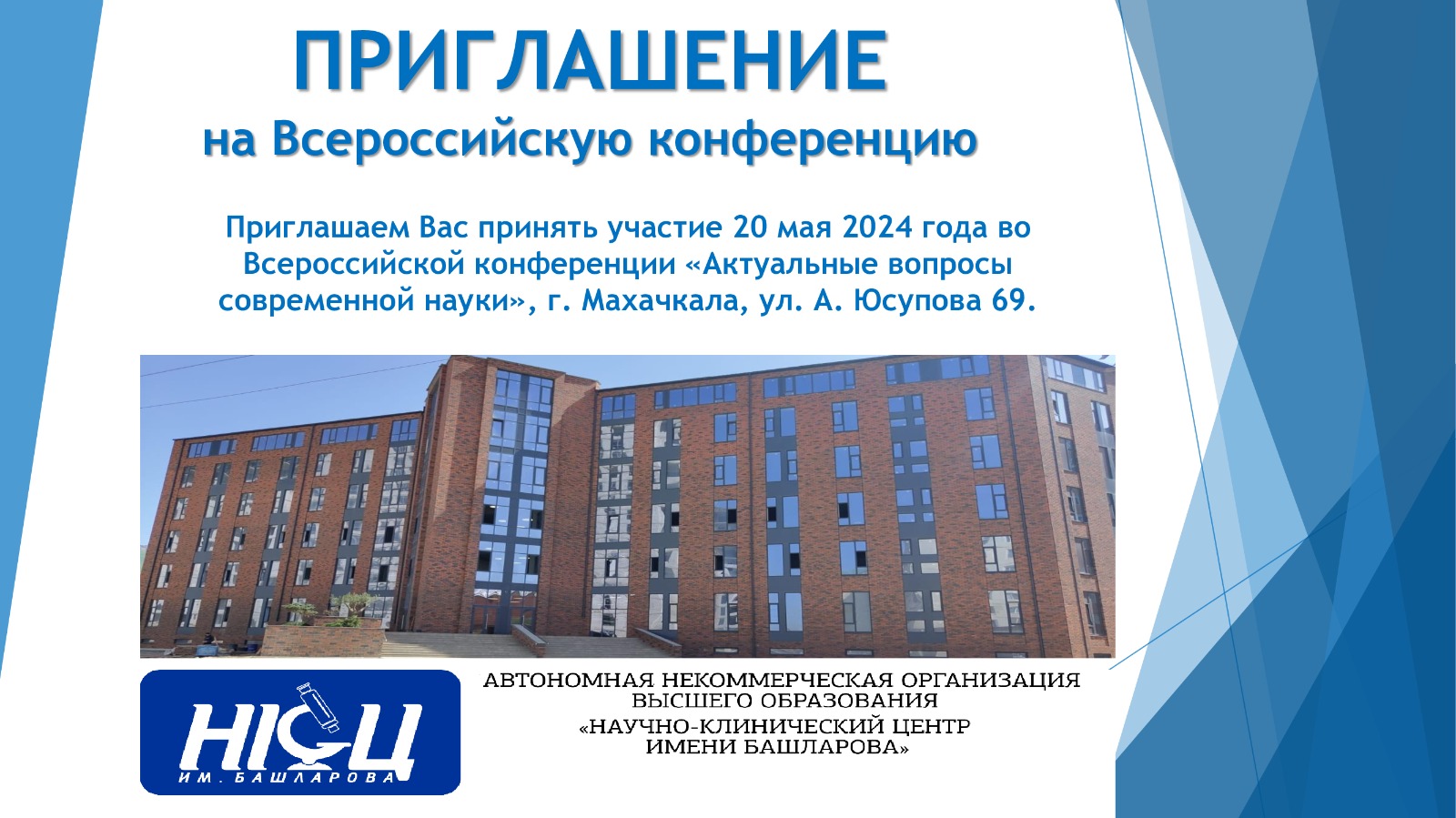 Всероссийская научно-практическая конференция